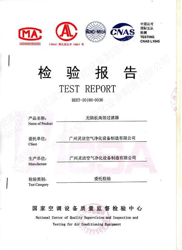 无隔板高效过滤器检测报告
