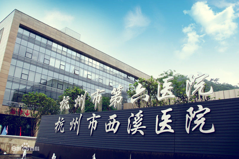 恭喜我司中标杭州市西溪医院高效过滤器更换项目