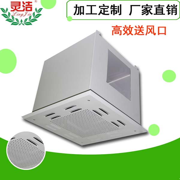 高效送风口图-灵洁净化-实力雄厚的高效送风口厂家 高效送风口图-灵洁净化-实力雄厚的高效送风口厂家