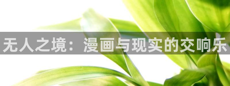 斗罗大陆漫画免费下拉式看漫画奇漫屋：无人之境：漫画与现实的交响乐